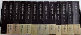 平野謙全集　全13巻揃