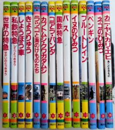 こども100科　1より20内3・12・13・16・17・19欠　14冊一括