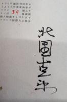 詩集 黒い火