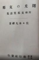 曙光の支那