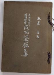 日本家屋構造続編 間取装飾集