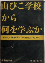 山びこ学校から何を学ぶか　その人間教育の一般化のために
