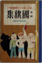 万国国旗集　面白くて為めになるグリコ文庫3