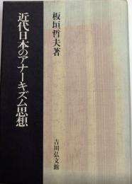 近代日本のアナーキズム思想