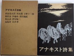 アナキスト詩集