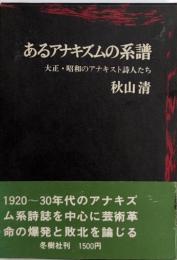あるアナキズムの系譜　大正・昭和のアナキズム詩人たち