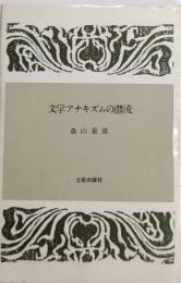 文学アナキズムの潜流