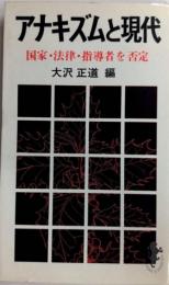 アナキズムと現代　国家・法律・指導者を否定　三一新書