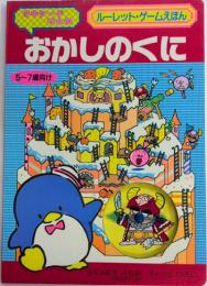 ルーレット・ゲームえほん　タキシードサムのおかしのくに