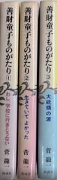 善財童子ものがたり　全3巻揃
