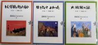 善財童子ものがたり　全3巻揃