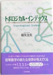 トポロジカル・インデックス　フィボナッチ数からピタゴラスの三角形までをつなぐ新しい数学