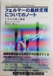 フィルマーの最終定理についてのノート　その注釈と随想
