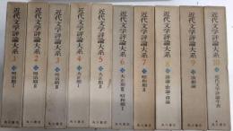 近代文学評論大系　全10巻揃