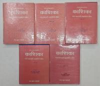 KASIKA (A COMMENTARY ON PANINI'S GRAMMAR). complete set of 10 volumes