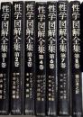 性学図解全集　全8巻内5欠