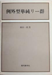 例外型単純リー群