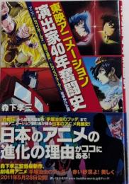 東映アニメーション 演出家40年奮闘史