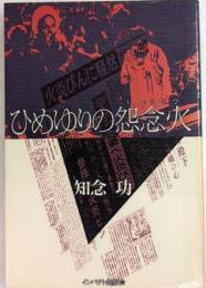 ひめゆりの怨念火