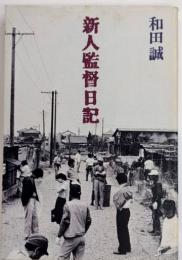 新人監督日記