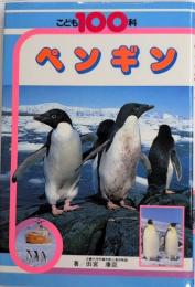 ペンギン　こども100科15