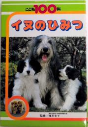 イヌのひみつ　こども100科11