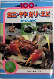 カニ・ヤドカリ・エビ　こども100科20