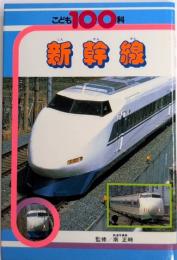 新幹線　こども100科13