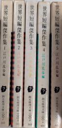 世界短編傑作集　全5巻揃