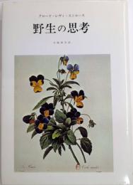 野生の思考