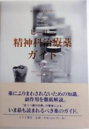ヒーリー精神科治療薬ガイド　第5版