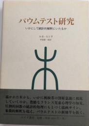 バウムテスト研究　いかにして統計的解釈にいたるか