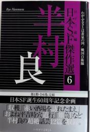 日本SF傑作選6　半村良