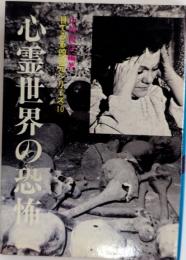 心霊世界の恐怖　目でみる四次元シリーズ10