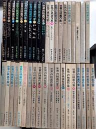 世界の映画作家　全40巻内38欠　39冊一括