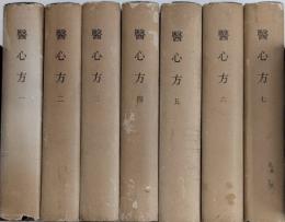 醫心方　全7巻揃　覆刻日本古典全集