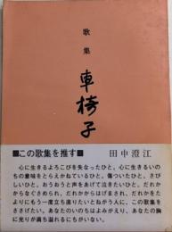 歌集 車椅子
