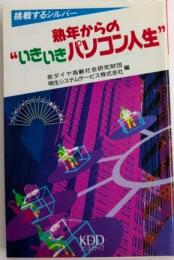 熟年からの“いきいきパソコン人生”　挑戦するシルバー