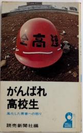 がんばれ高校生　風化した青春への怒り