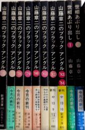 山藤章二のブラック=アングル　’76～’84　世相あぶり出し1・2　10冊一括