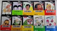山藤章二のブラック=アングル　’76～’84　世相あぶり出し1・2　10冊一括