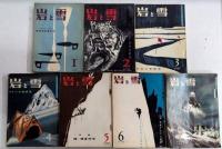 岩と雪　1号～7号