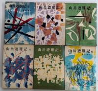 山岳遭難記　全6巻揃
