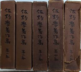 佐野学著作集　全5巻揃