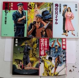 定吉七番シリーズ　全6巻内6欠