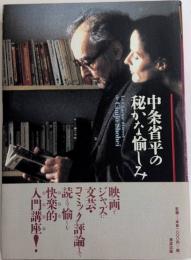 中条省平の秘かな愉しみ