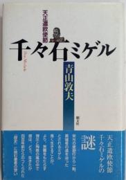 千々石ミゲル　天正遣欧使節