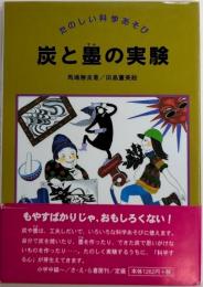 炭と墨の実験　たのしい科学あそび