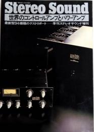 Stereo Sound 季刊ステレオサウンド増刊　世界のコントロールアンプとパワー阿㎜プ
