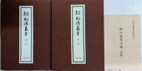 真宗相傳叢書　全21巻揃（別巻・補巻・相伝義書月報抜粋共）